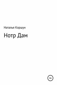 Нотр Дам