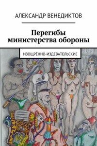 Перегибы министерства обороны. изощрённо-издевательские