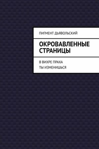 Окровавленные страницы. В вихре праха ты изменишься