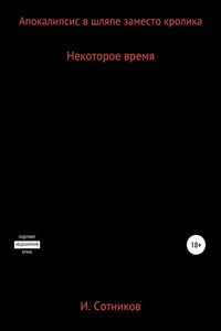 Апокалипсис в шляпе заместо кролика. Книга вторая