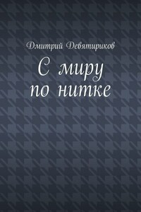 С миру по нитке