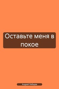 Оставьте меня в покое