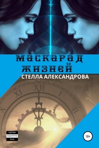 Маскарад жизней