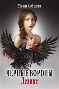 Лезвие. Черные Вороны. 6 книга