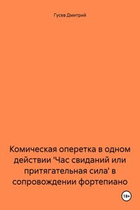 Комическая оперетка в одном действии 'Час свиданий или притягательная сила' в сопровождении фортепиано