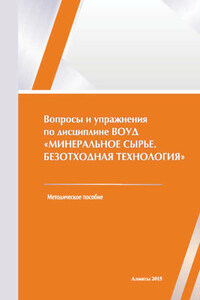 Вопросы и упражнения по дисциплине ВОУД «Минеральное сырье. Безотходная технология»