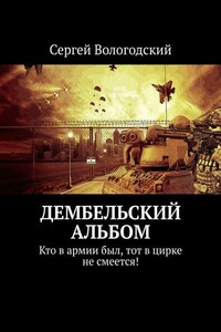 Дембельский альбом. Кто в армии был, тот в цирке не смеется!