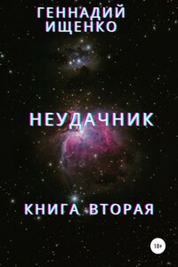 Неудачник. Книга вторая