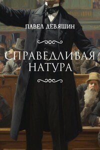 Справедливая натура