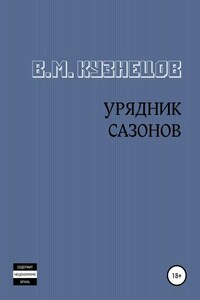 Урядник Сазонов. Хорошие и приятные стихи