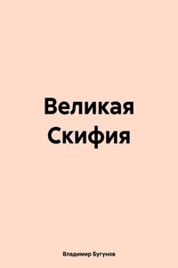 Великая Скифия