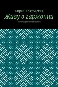 Живу в гармонии. Стратегия улучшения здоровья