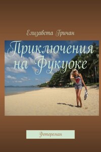 Приключения на Фукуоке. Фотороман