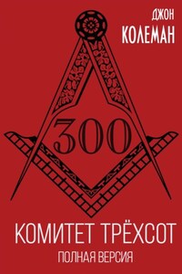 Комитет 300. Полная версия