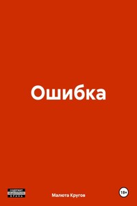 Ошибка