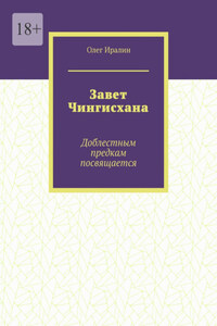 Завет Чингисхана. Доблестным предкам посвящается