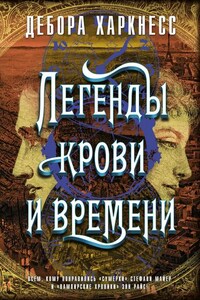 Легенды крови и времени