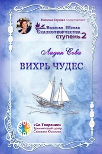 Вихрь чудес. Высшая Школа Сказкотворчества. Ступень 2