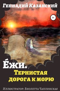 Е́жи. Тернистая дорога к морю