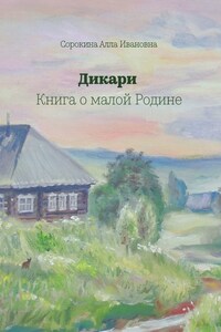 Дикари. Книга о малой Родине