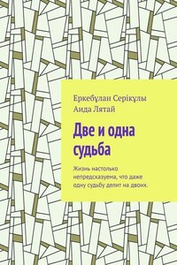 Две и одна судьба. Жизнь настолько непредсказуема, что даже одну судьбу делит на двоих.