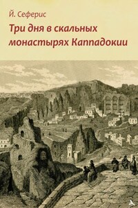 Три дня в скальных монастырях Каппадокии