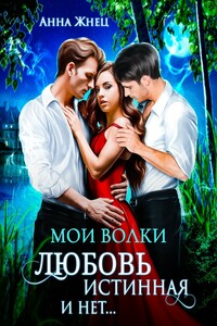 Мои волки. Любовь истинная и нет