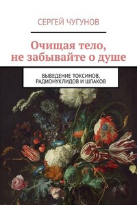 Очищая тело, не забывайте о душе. Выведение токсинов, радионуклидов и шлаков