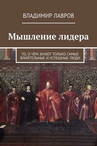 Мышление лидера. То, о чём знают только самые влиятельные и успешные люди