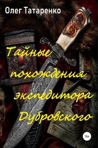 Тайные похождения экспедитора Дубровского