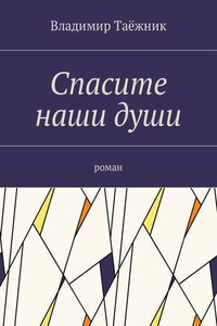 Спасите наши души. Роман