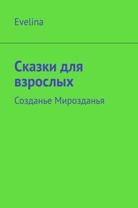 Сказки для взрослых. Созданье Мирозданья