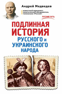 Подлинная история русского и украинского народа