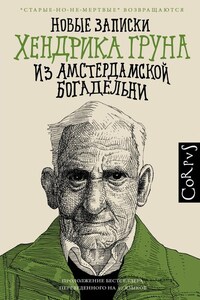 Новые записки Хендрика Груна из амстердамской богадельни