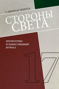 Стороны света