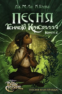 Песня Темного кристалла. Книга вторая