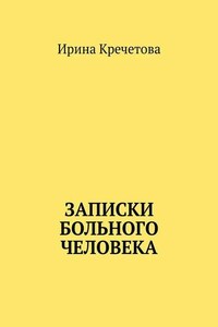 Записки больного человека