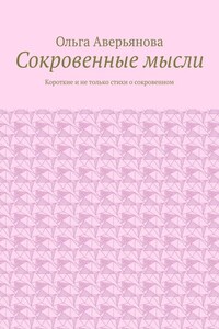 Сокровенные мысли. Короткие и не только стихи о сокровенном