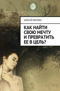 Как найти свою мечту и превратить ее в цель?