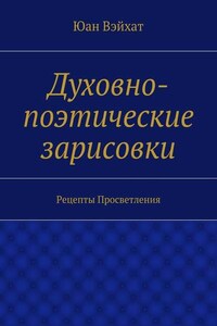 Духовно-поэтические зарисовки. Рецепты просветления