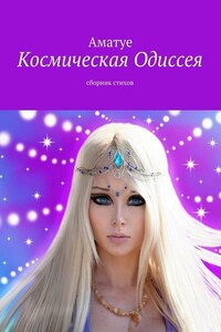 Космическая Одиссея. Сборник стихов