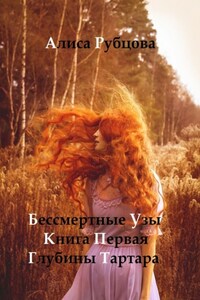 Бессмертные узы. Книга первая. Глубины Тартара