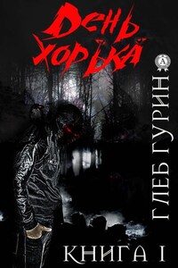 День хорька. Книга 1