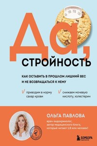 Да, стройность. Как оставить в прошлом лишний вес и не возвращаться к нему