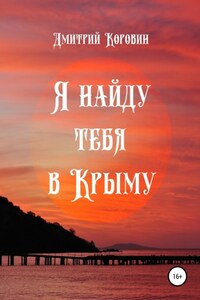 Я найду тебя в Крыму