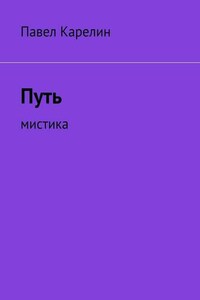 Путь. Мистика