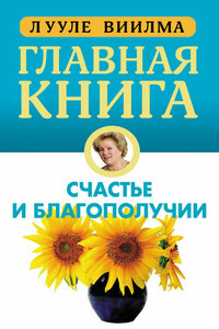 Главная книга о счастье и благополучии