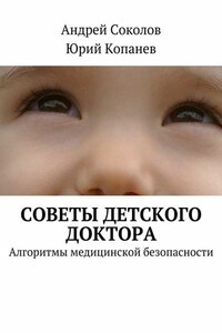 Советы детского доктора. Алгоритмы медицинской безопасности