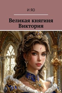 Великая княгиня Виктория