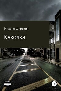 Куколка